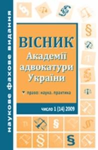 Журнал «Вісник Академії адвокатури України» 2009, №1 (14)