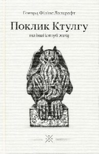 Поклик Ктулгу та інші історії жаху