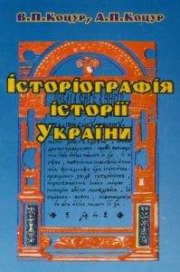 Посібник «Історіографія історії України: Курс лекцій»