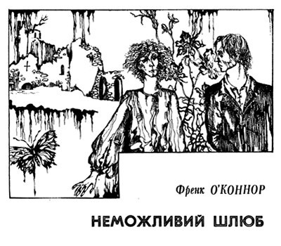 4889 okonnor frenk nemozhlyvyi shliub завантажити в PDF, DJVU, Epub, Fb2 та TxT форматах