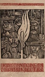 Антифеодальна боротьба карпатського опришківства XVI-XIX ст.