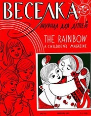 Журнал «Веселка» 1967, №04