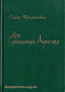 4904 parfanovych sofiia na skhreschenykh dorohakh завантажити в PDF, DJVU, Epub, Fb2 та TxT форматах