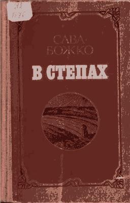 4906 bozhko sava v stepakh завантажити в PDF, DJVU, Epub, Fb2 та TxT форматах