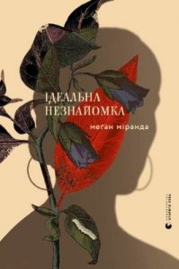 Роман «Ідеальна незнайомка»