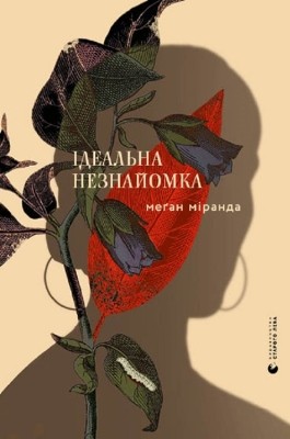 4907 miranda megan idealna neznaiomka завантажити в PDF, DJVU, Epub, Fb2 та TxT форматах