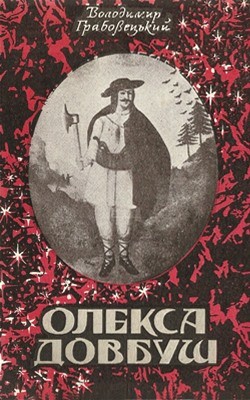 4909 hrabovetskyi volodymyr oleksa dovbush завантажити в PDF, DJVU, Epub, Fb2 та TxT форматах