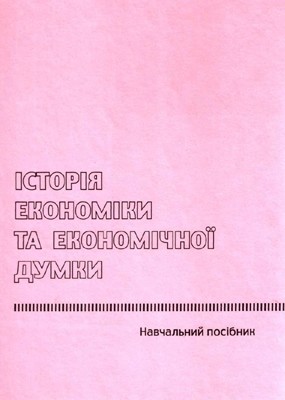 Посібник «Історія економіки та економічної думки» 1 Посібник «Історія економіки та економічної думки»