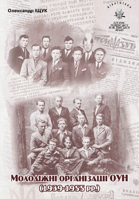 4910 ischuk oleksandr biblioteka tom 11 ischuk o molodizhni orhanizatsii oun 1939 1955 rr завантажити в PDF, DJVU, Epub, Fb2 та TxT форматах