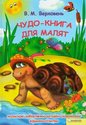 Чудо-книга для малят. Колискові, забавлянки, загадки, скоромовки, віршики, лічилки