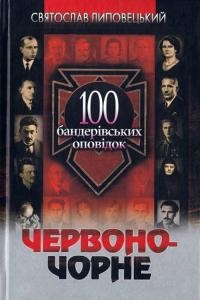 Червоно-чорне: 100 бандерівських оповідок 1 4922 lypovetskyi sviatoslav chervono chorne 100 banderivskykh opovidok завантажити в PDF, DJVU, Epub, Fb2 та TxT форматах