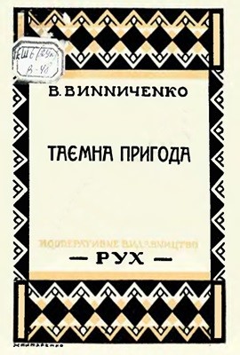 Оповідання «Таємна пригода (вид. 1927)»