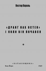 «Дранґ нах Остен» і коли він почався