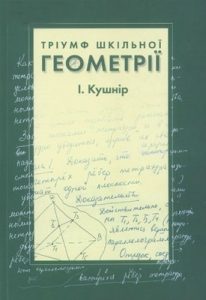 Посібник «Тріумф шкільної геометрії»