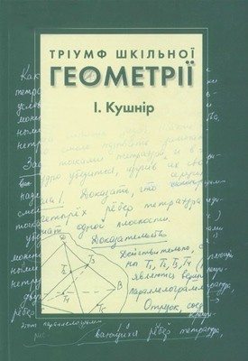 Посібник «Тріумф шкільної геометрії»