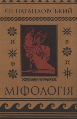 4939 parandowski jan mifolohiia завантажити в PDF, DJVU, Epub, Fb2 та TxT форматах