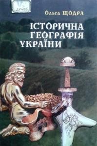 Посібник «Історична географія України від найдавніших часів до кінця XVIII століття»