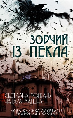 4941 horban svitlana zodchyi iz pekla завантажити в PDF, DJVU, Epub, Fb2 та TxT форматах