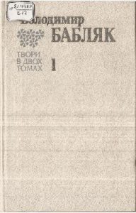 Твори в двох томах. Том 1