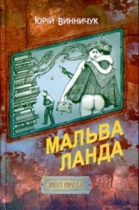 Роман «Мальва Ланда»