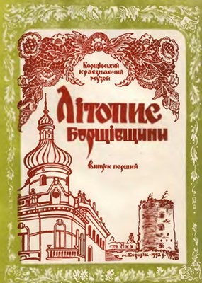 495 litopys borschivschyny vypusk 1 завантажити в PDF, DJVU, Epub, Fb2 та TxT форматах