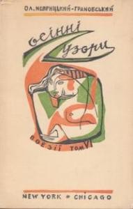 Осінні узори (збірка) 1 4951 neprytskyi hranovskyi oleksandr osinni uzory zbirka завантажити в PDF, DJVU, Epub, Fb2 та TxT форматах