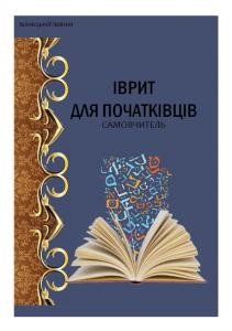 Посібник «Іврит для початківців»