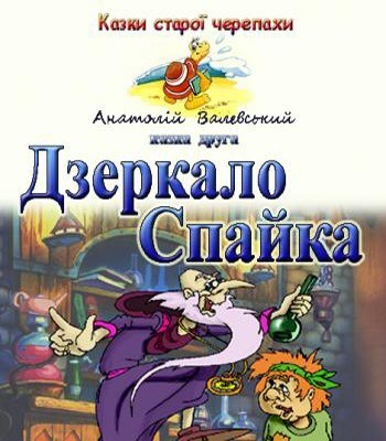 Дзеркало Спайка