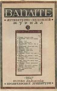 Журнал «ВАПЛІТЕ» 1927, №02