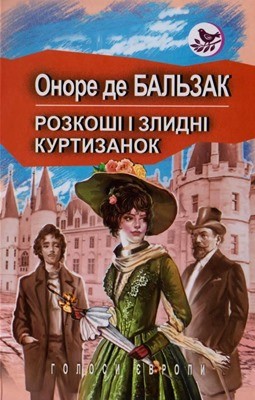 4959 balzac honore de rozkoshi i zlydni kurtyzanok vyd 2019 завантажити в PDF, DJVU, Epub, Fb2 та TxT форматах
