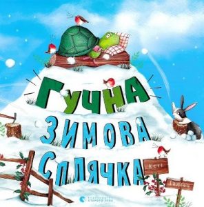 Гучна зимова сплячка