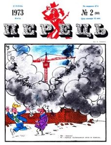 Журнал «Перець» 1973, №02 (900)
