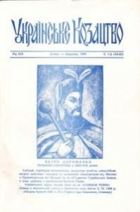 Журнал «Українське козацтво» 1979, №1-2 (54-55)