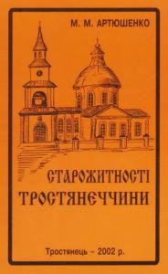 Старожитності Тростянеччини