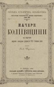 Начерк Колїївщини на підставі виданих і невиданих документів 1768 і близших років