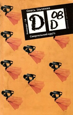 4976 ilchenko smertelnyi kruiz завантажити в PDF, DJVU, Epub, Fb2 та TxT форматах