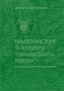 4977 zbirnyk statei pamiatky istorii ta kultury tomakivskoho raionu завантажити в PDF, DJVU, Epub, Fb2 та TxT форматах