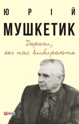 4979 mushketyk dorohy iaki nas vybyraiut завантажити в PDF, DJVU, Epub, Fb2 та TxT форматах