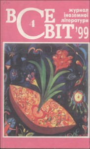 Журнал «Всесвіт» 1999, №04 (843)