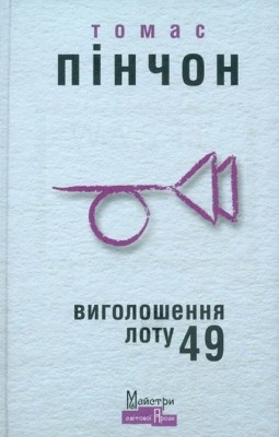 Роман «Виголошення лоту 49» 1 4982 pynchon thomas vyholoshennia lotu 49 завантажити в PDF, DJVU, Epub, Fb2 та TxT форматах