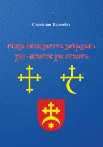 Князі Несвізькі та Збаразькі: XIII – початок XVI століть