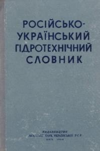 Російсько-український гідротехнічний словник