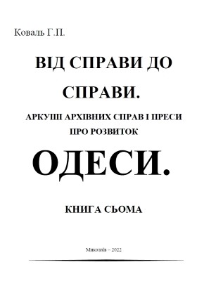Від справи до справи. Аркуші архівних джерел і преси про розвиток Одеси. Книга 7