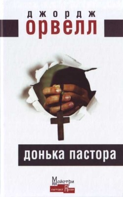 499 orwell george donka pastora vyd 2021 завантажити в PDF, DJVU, Epub, Fb2 та TxT форматах