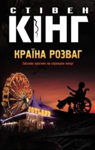 Роман «Країна розваг»