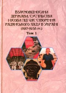 4993 zbirnyk statei vidnosyny derzhavy suspilstva i osoby pid chas stvorennia radianskoho ladu v ukraini 19171938 rr tom завантажити в PDF, DJVU, Epub, Fb2 та TxT форматах