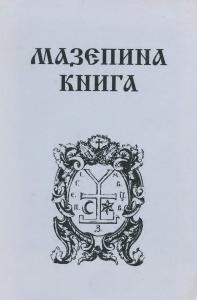 Мазепина книга