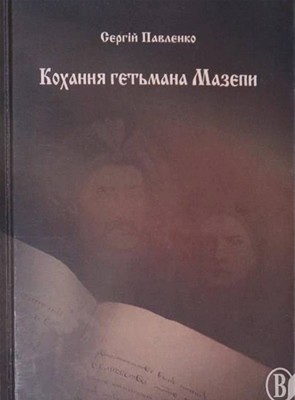 5002 pavlenko serhii kokhannia hetmana mazepy завантажити в PDF, DJVU, Epub, Fb2 та TxT форматах