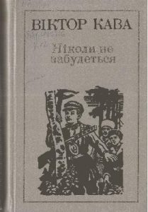 Оповідання «Ніколи не забудеться»