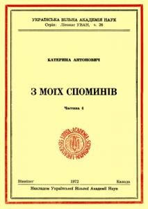 З моїх споминів. Частина 4 1 З моїх споминів. Частина 4